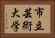 市立芸術大学 Horizontal Portrait