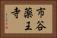 市谷薬王寺 Horizontal Portrait