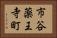 市谷薬王寺町 Horizontal Portrait