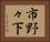 市野々下 Horizontal Portrait