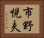 市野悦夫 Horizontal Portrait
