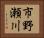 市野瀬川 Horizontal Portrait