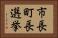 市長町長選挙 Horizontal Portrait
