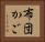 布団かご Horizontal Portrait