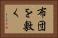 布団を敷く Horizontal Portrait