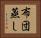 布団蒸し Horizontal Portrait