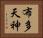 布多天神 Horizontal Portrait