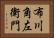 布川角左衛門 Horizontal Portrait