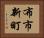 布市新町 Horizontal Portrait