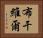 布干維爾 Horizontal Portrait
