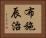 布施辰治 Horizontal Portrait