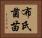 布氏菌苗 Horizontal Portrait