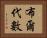布爾代數 Horizontal Portrait