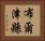布爾津縣 Horizontal Portrait