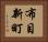 布目新町 Horizontal Portrait