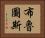布魯圖斯 Horizontal Portrait