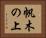 帆木の上 Horizontal Portrait