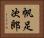 帆足次郎 Horizontal Portrait