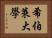 希伯萊大學 Horizontal Portrait