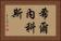 希爾內科斯 Horizontal Portrait