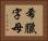 希臘字母 Horizontal Portrait