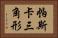 帕斯卡三角形 Horizontal Portrait
