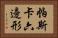 帕斯卡六邊形 Horizontal Portrait