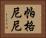 帕格尼尼 Horizontal Portrait