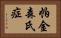 帕金森氏症 Horizontal Portrait