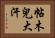 帖木兒大汗 Horizontal Portrait