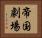 帝国劇場 Horizontal Portrait