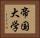 帝国大学 Horizontal Portrait