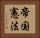 帝国憲法 Horizontal Portrait