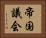 帝国議会 Horizontal Portrait