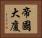 帝國大廈 Horizontal Portrait