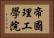 帝國理工學院 Horizontal Portrait