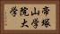 帝塚山学院大学 Horizontal Portrait