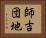 師吉団地 Horizontal Portrait