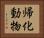 帰化動物 Horizontal Portrait