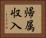 帰属収入 Horizontal Portrait