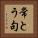 常とう句 Horizontal Portrait