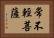 常不輕菩薩 Horizontal Portrait
