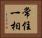 常住一相 Horizontal Portrait