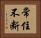 常住不断 Horizontal Portrait