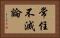 常住不滅論 Horizontal Portrait