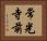 常光寺前 Horizontal Portrait