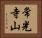 常光寺山 Horizontal Portrait