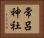 常呂神社 Horizontal Portrait