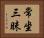 常坐三昧 Horizontal Portrait