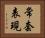 常套表現 Horizontal Portrait